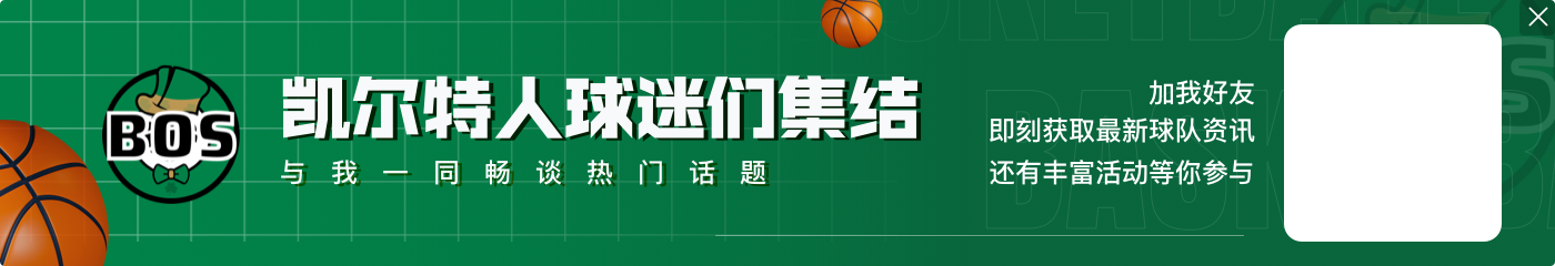 大范：这支绿军是我见过最强的NBA阵容 首发5人都是顶级防守者