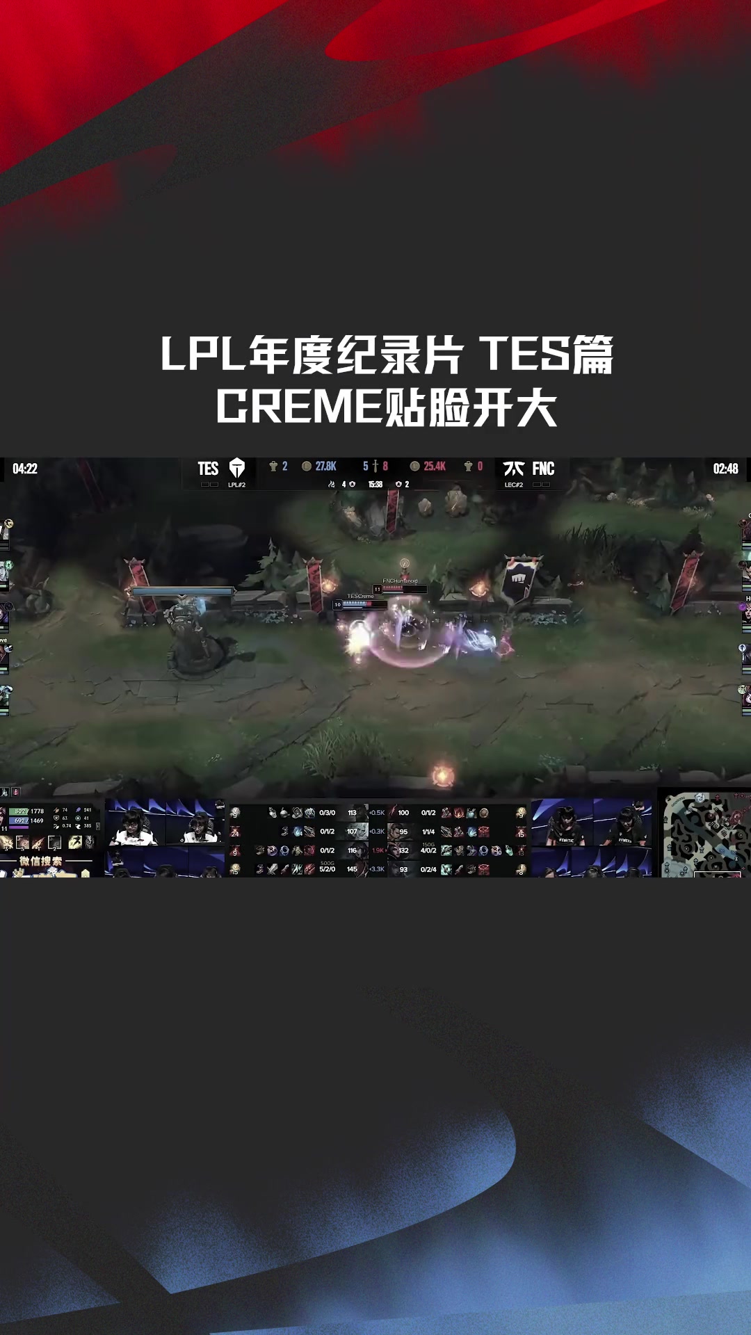 2024LPL年度纪录片-TES篇片段：Creme贴脸开大评价对手表现一般